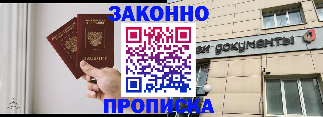 прописка в Новоаннинском